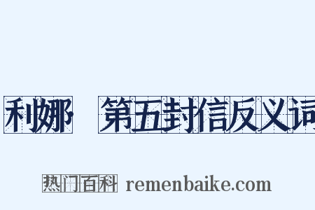 利娜·第五封信反义词是什么意思的图片